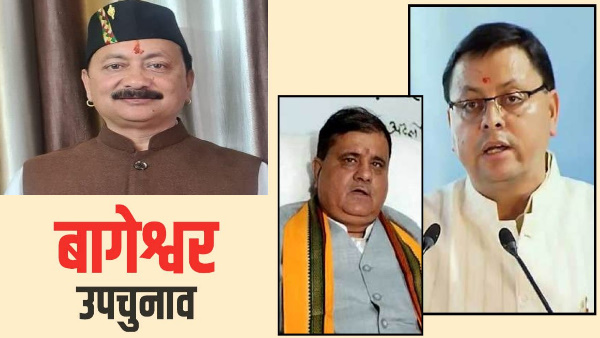 Bageshwar by-election BJP, Congress candidates know the history of by-election and Bageshwar in whose favor?