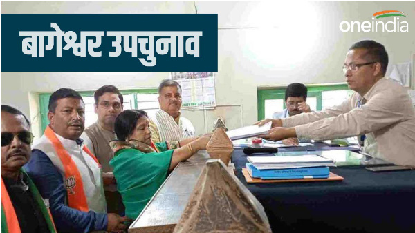 Bageshwar by-election BJP candidate Parvati Das nominated, BJP released list of 40 star campaigners