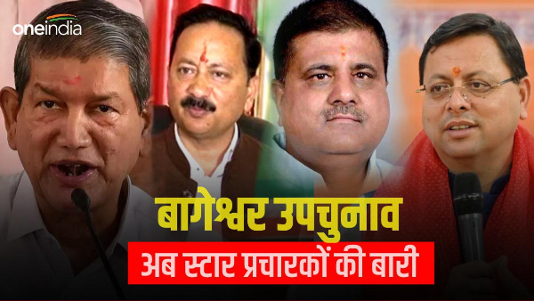 Bageshwar by-election campaign reached last stage, now star campaigners of BJP, Congress political 