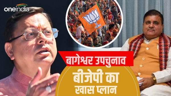 Bageshwar by-election: BJP micro management program special preparation before Lok Sabha elections