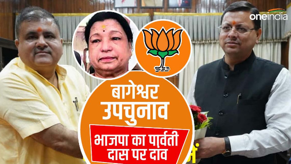 Bageshwar by-election: BJP bets on late MLA chandan ram das wife Parvati Das, know what the equation says