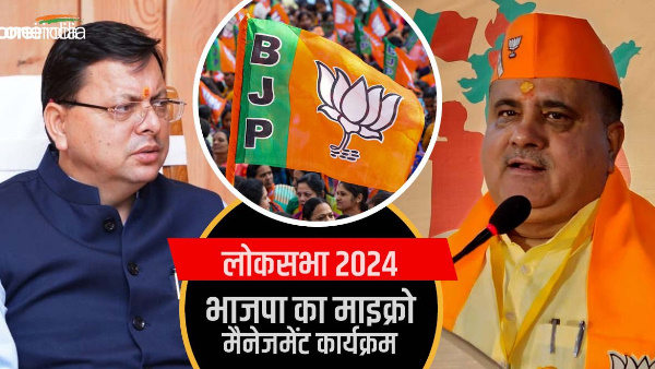 BJP micro management program started for Lok Sabha 2024 elections, know what is the strategy