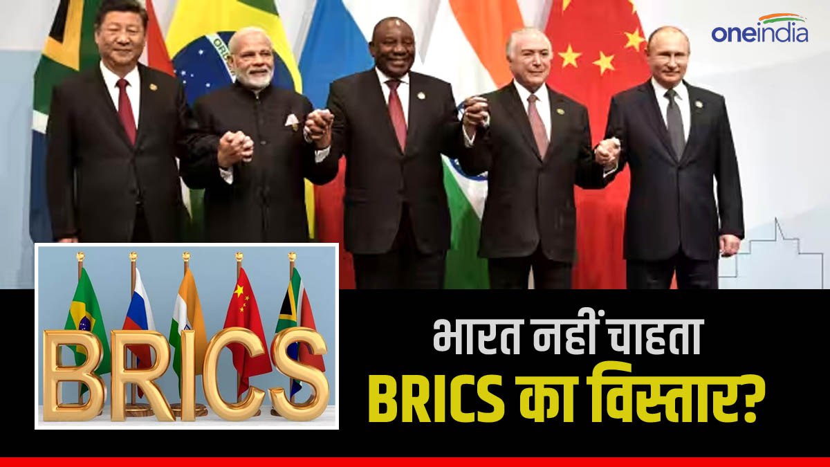 BRICS के विस्तार के लिए एक मंच पर आए चीन-रूस, भारत का क्या है रुख, नहीं