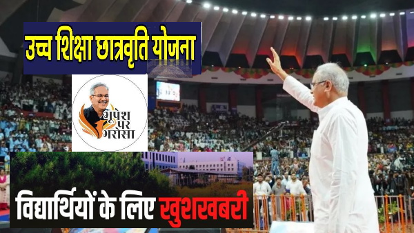 CG BHUPESH HIGHER EDUCATION