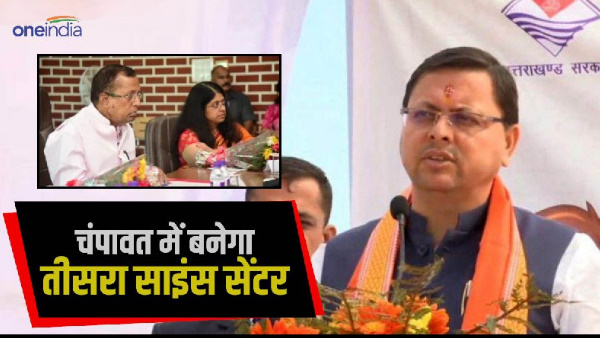 Third science center to be built in Champawat, exercise started after CM pushkar Dhami announcement