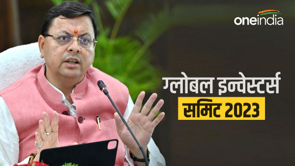 Global Investors Summit 2023: Target investment Rs 2.5 lakh crore,planning pushkar Dhami government Global Investors Summit 2023: Target investment Rs 2.5 lakh crore,planning pushkar Dhami government