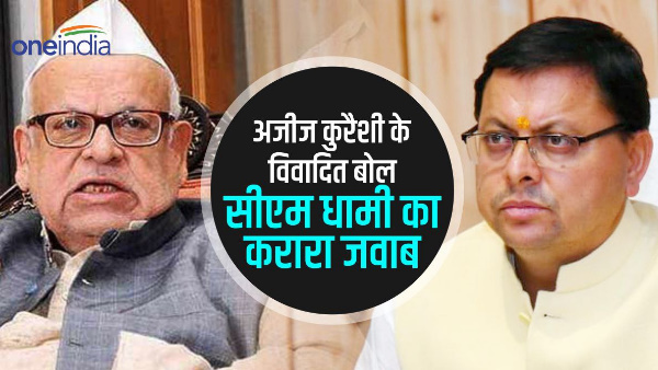 CM pushkar Dhami befitting reply controversial speech former governor Congress leader Aziz Qureshi, know what is the matter