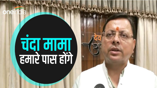 Chandrayaan-3: Chanda Mama will now be with us, CM pushkar Dhami congratulates ISRO scientists