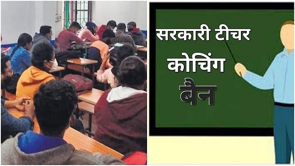 Damoh: मास्साब पर लगाम, कोचिंग नहीं पढ़ा पाएंगे शिक्षक 