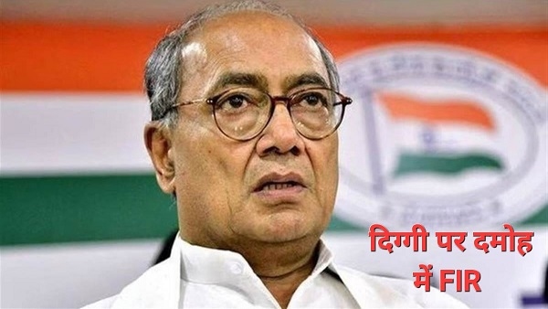 MP: दमोह में दिग्विजय सिंह पर बजरंग दल ने दर्ज कराई FIR MP: दमोह में दिग्विजय सिंह पर बजरंग दल ने दर्ज कराई FIR