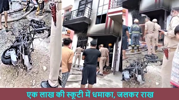 Sudden explosion in scooty while charging and whole house caught fire 