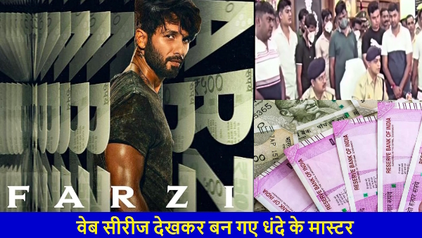 gang busted in lucknow who Learned to make fake currency from Youtube by watching fake web series 