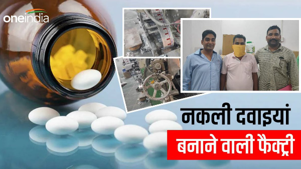 Factory manufacturing fake medicines busted, medicines worth lakhs were supplied through couriers