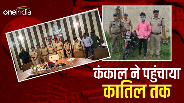 Haridwar skeleton led police murderer, community marriage reason death how blind case revealed