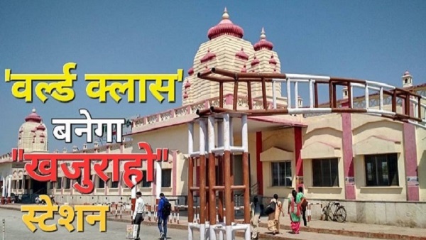 Khajuraho: स्टेशन पर होंगी वर्ल्ड क्लास सुविधाएं, अमृत भारत में मिला सबसे ज्यादा बजट