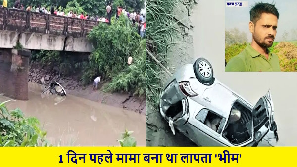 Kushinagar Accident car overturned in Gandak canal 2 killed 1 missing 1 came out by breaking glass
