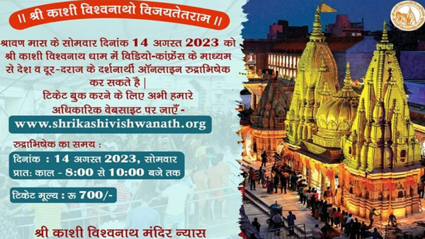 kashi-vishwanath-rudrabhishek-can-be-done-online-on-sawan-2023-monday