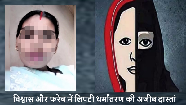 Love Jihad Conversion in ayodhya with gorakhpur women married dilip mumbai turn out to be sarfaraj