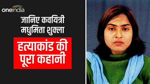 Madhumita Shukla Hatyakand