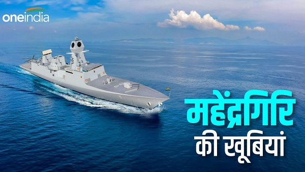इन खूबियों से लैस है भारत का INS Mahendragiri