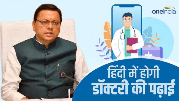 MBBS will be taught in Hindi After Madhya Pradesh preparation pushkar Dhami government this session