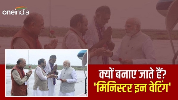 मिनिस्टर इन वेटिंग क्या होते हैं, पीएम के समय क्यों नियुक्त किए जाते हैं मंत्री