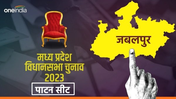 mp-assembly-election-2023-jabalpur-patan-constituency
