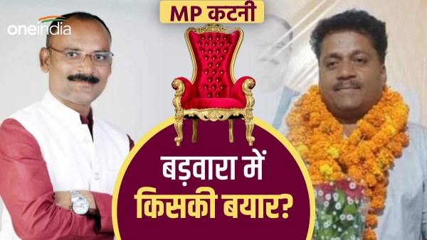 mp-assembly-election-2023-katni-badwara-constituency