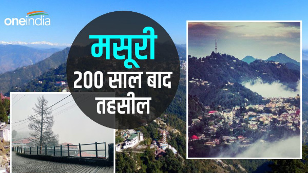 Mussoorie, tehsil made after 200 years, documents will be made easily with revenue records, its benefits in 10 points