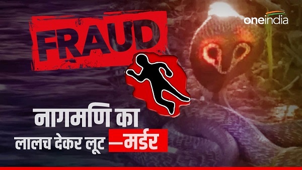 Panna_नागमणि खरीदने गया था, मणि तो नहीं मिली, जान से हाथ धो बैठा! Panna_नागमणि खरीदने गया था, मणि तो नहीं मिली, जान से हाथ धो बैठा!