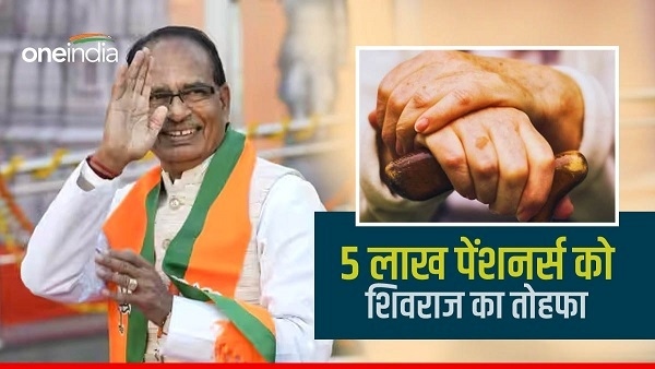 Opinion:MP में 5 लाख पेंशनर्स की बल्ले-बल्ले, शिवराज ने महंगाई राहत का दिया तोहफा 