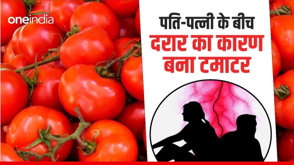 Rift in relations due to rising inflation, quarrels between husband and wife due to price of tomatoes Rift in relations due to rising inflation, quarrels between husband and wife due to price of tomatoes