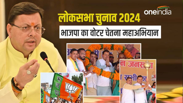 Lok Sabha Elections 2024: BJPs voter consciousness campaign, target of 10,000 new voters in each assembly