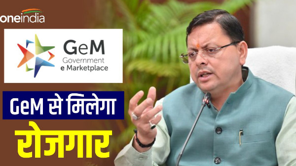 pushkar Dhami government Another bold decision employment available in Gem Portal, know how pushkar Dhami government Another bold decision employment available in Gem Portal, know how