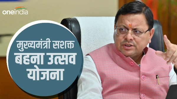 Before Raksha Bandhan, CM pushkar Dhami gift to women groups mukhyamantri shasakt bahna utsav yogna