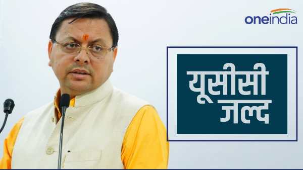 pushkar singh Dhami government will soon implement Uniform Civil Code, preparations assembly session as well