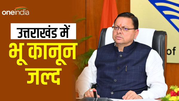 Along with Uniform Civil Code, land law of pushkar Dhami government soon, committee submitted report