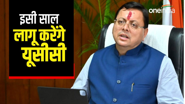 CM pushkar Dhami big statement, will implement Uniform Civil Code this year, know strategy behind it