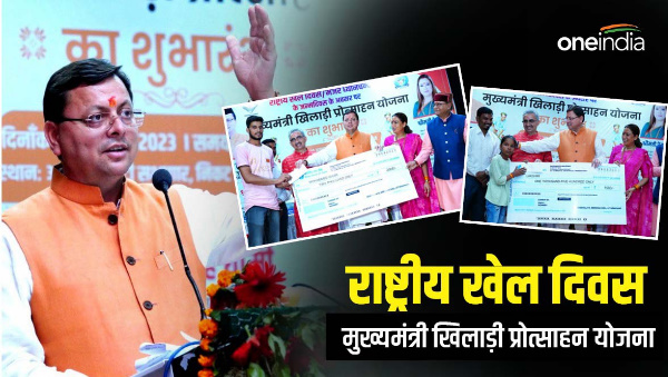 National Sports Day: CM pushkar Dhami made four big announcements, Chief Ministers Sports Promotion Scheme was also launched