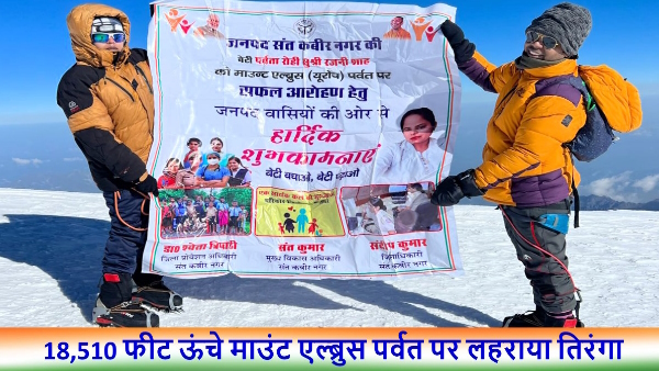 Tricolor hoisted on Europe highest peak Mount Elbrus by rajni Sav of Sant Kabir Nagar on 15 august Tricolor hoisted on Europe highest peak Mount Elbrus by rajni Sav of Sant Kabir Nagar on 15 august