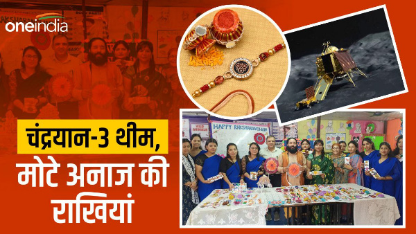  Rakshabandhan 2023: Rakhi based on Chandrayaan-3 coarse grains special items sent ISRO