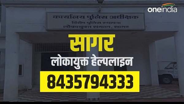 Sagar: कोई रिश्वत मांगे तो अब लोकायुक्त एसपी का नंबर घुमाएं