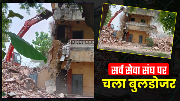 bulldozer-ran-on-20-buildings-of-sarva-seva-sangh-in-rajghat-of-varanasi