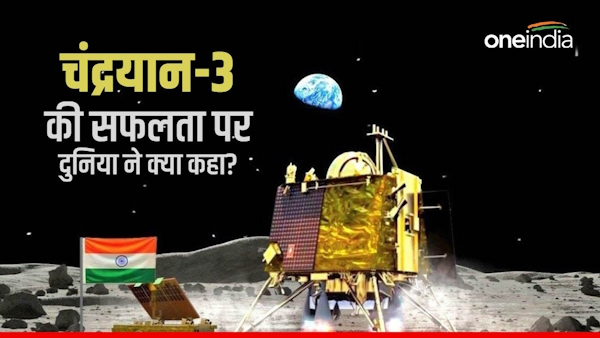 world reaction on chandrayaan 3