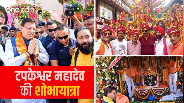  Tapkeshwar Mahadev procession Dehradun, CM pushkar Dhami started worshiping, flowers helicopter