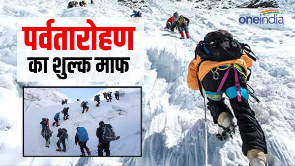 Mountaineering fee waived, relief given to Indians, foreign climbers will have to pay this fee