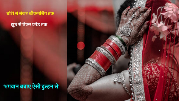 bride absconds after two months of marriage with gold and silver jewellery in Aligarh bride absconds after two months of marriage with gold and silver jewellery in Aligarh