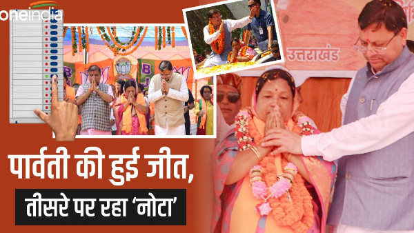  Bageshwar by-election Result:bjp Parvati das win NOTA stood third, know who got how many votes.