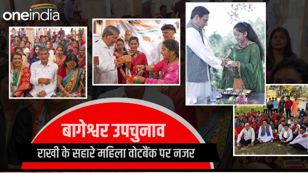Bageshwar by-election celebrating Rakshabandhan know why everyones eyes are on women voters Bageshwar by-election celebrating Rakshabandhan know why everyones eyes are on women voters