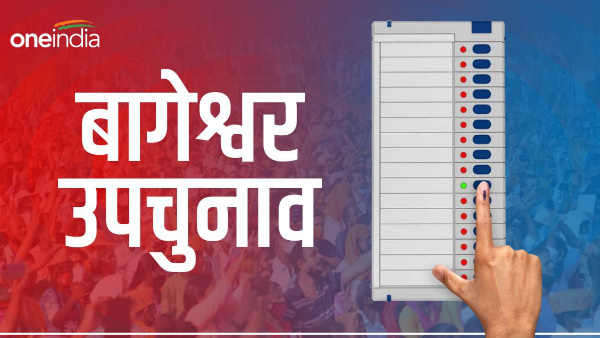 Bageshwar by-election Voting 5 september 1 lakh 18 thousand 225 voters decide result 